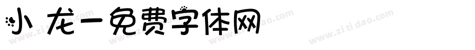 小 龙字体转换